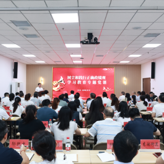 蒋君讲授树立和践行正确政绩观学习教育专题党课