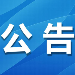 市委管理干部任前公示公告