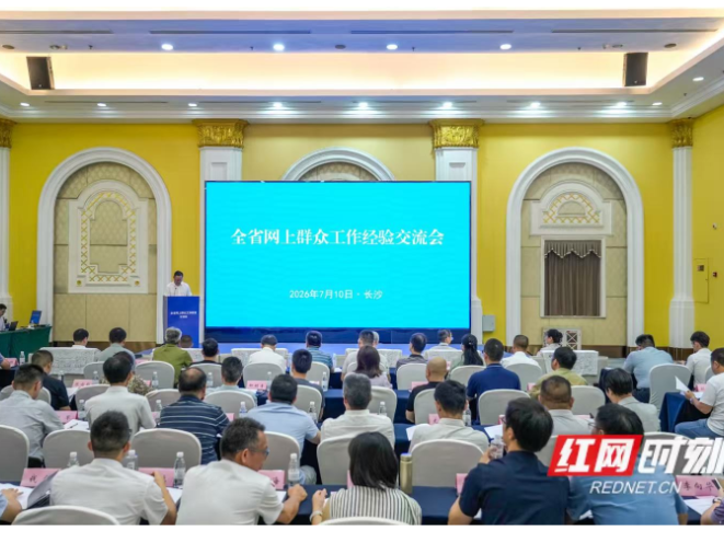走好网上群众路线 做好网上群众工作，全省网上群众工作经验交流会在长沙县召开