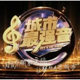 《城市最强音》湖南怀化站启动招募 冠军直通全国总决赛