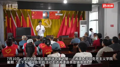 视频丨党的创新理论宣讲走进湘潭县茶恩村
