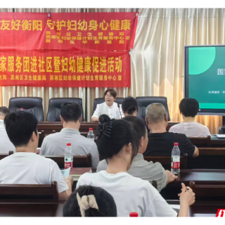 蒸湘区：开展科技专家服务团进社区暨妇幼健康促进活动