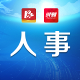 永州市委管理干部任前公示公告