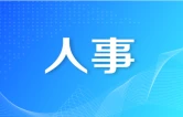 湘西自治州委管理干部任前公示公告