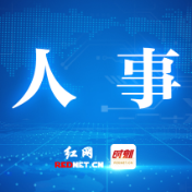 株洲市委管理干部任前公示公告