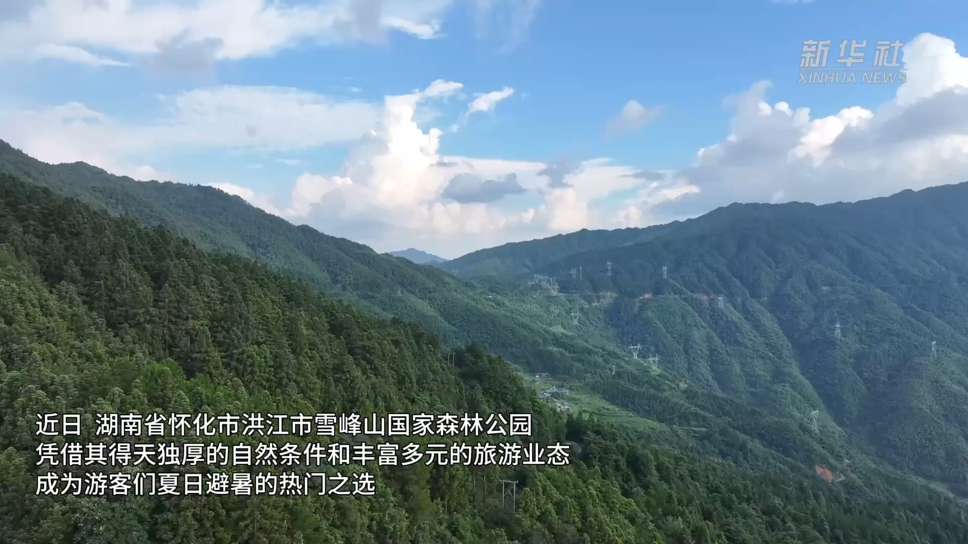 怀化：雪峰山上的清凉秘境