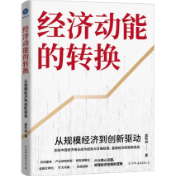 书评 | 从规模扩张到价值创造——读《经济动能的转换:从规模经济到创新驱动》
