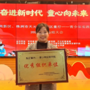 株洲市妇幼保健院获评“新区童行”优秀组织单位