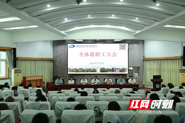 复盘再出发！株洲市四中这场全员大会擘画育人新蓝图