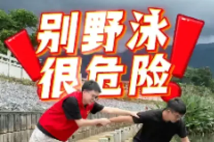 珍爱生命 谨防溺水 | 别野泳 很危险