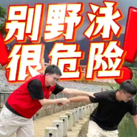 珍爱生命 谨防溺水 | 别野泳 很危险