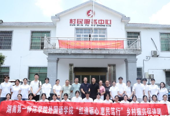 湖南第一师范学院大学生暑期“三下乡”社会实践活动启程