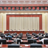 全市招商引资工作推进大会召开