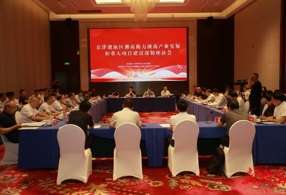 省驻京办召开湖南产业发展座谈会：京津冀专家、湘商建言献策