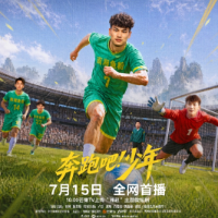 《奔跑吧!少年》定档“湘超”新赛季 少年圆梦燃动郴州