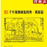 千年湖湘城鉴丨桃源篇