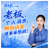 老板，个人消费，别当店里成本来抵税！ | 湘税小助理