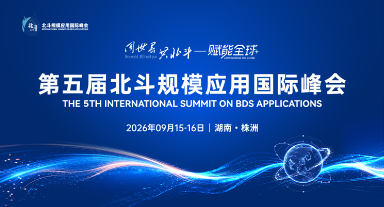 专题丨“同世界 共北斗——赋能全球”第五届北斗规模应用国际峰会