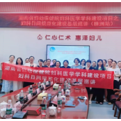 湖南省妇科日间诊疗规范化建设基层巡讲首站启动