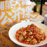 湘菜大师公开课③｜吹萝卜酱牛蛙上新！看“收汁”锁住“醇厚”鲜香