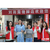 早酒配猪脚，湘大学子镜头里的安乡烟火气