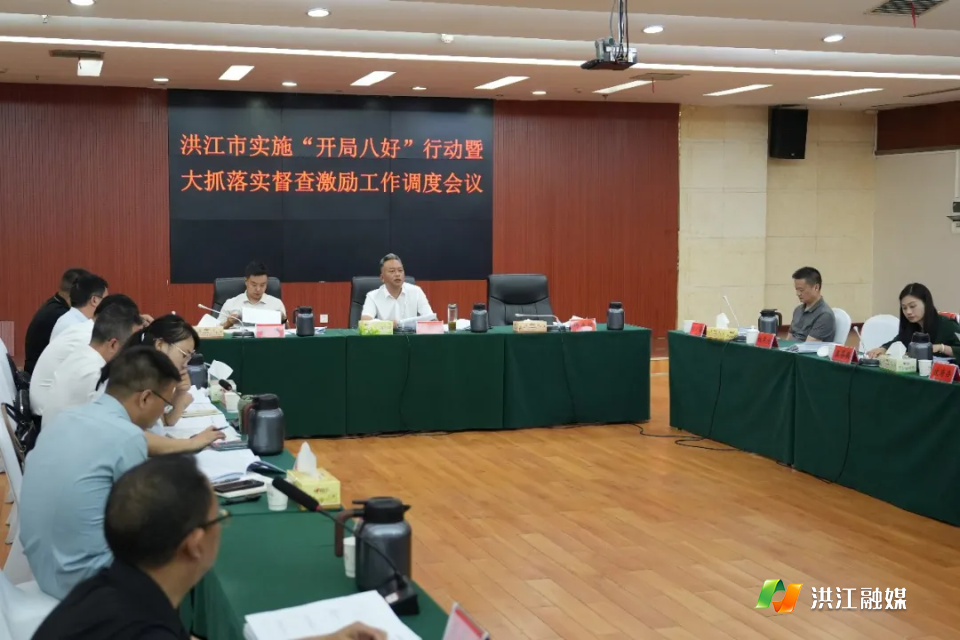 洪江市实施“开局八好”行动暨大抓落实督查激励工作调度会召开