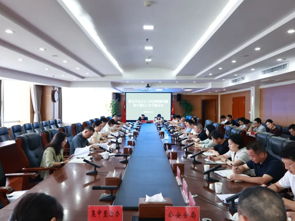 芙蓉区召开群众身边不正之风和腐败问题集中整治工作专题会议