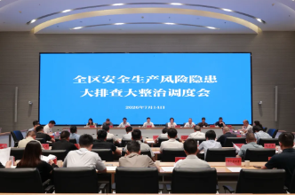 芙蓉区召开全区安全生产风险隐患大排查大整治调度会议
