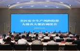 芙蓉区召开全区安全生产风险隐患大排查大整治调度会议