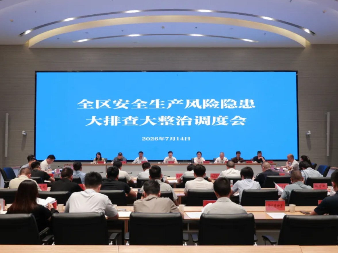 芙蓉区召开全区安全生产风险隐患大排查大整治调度会议