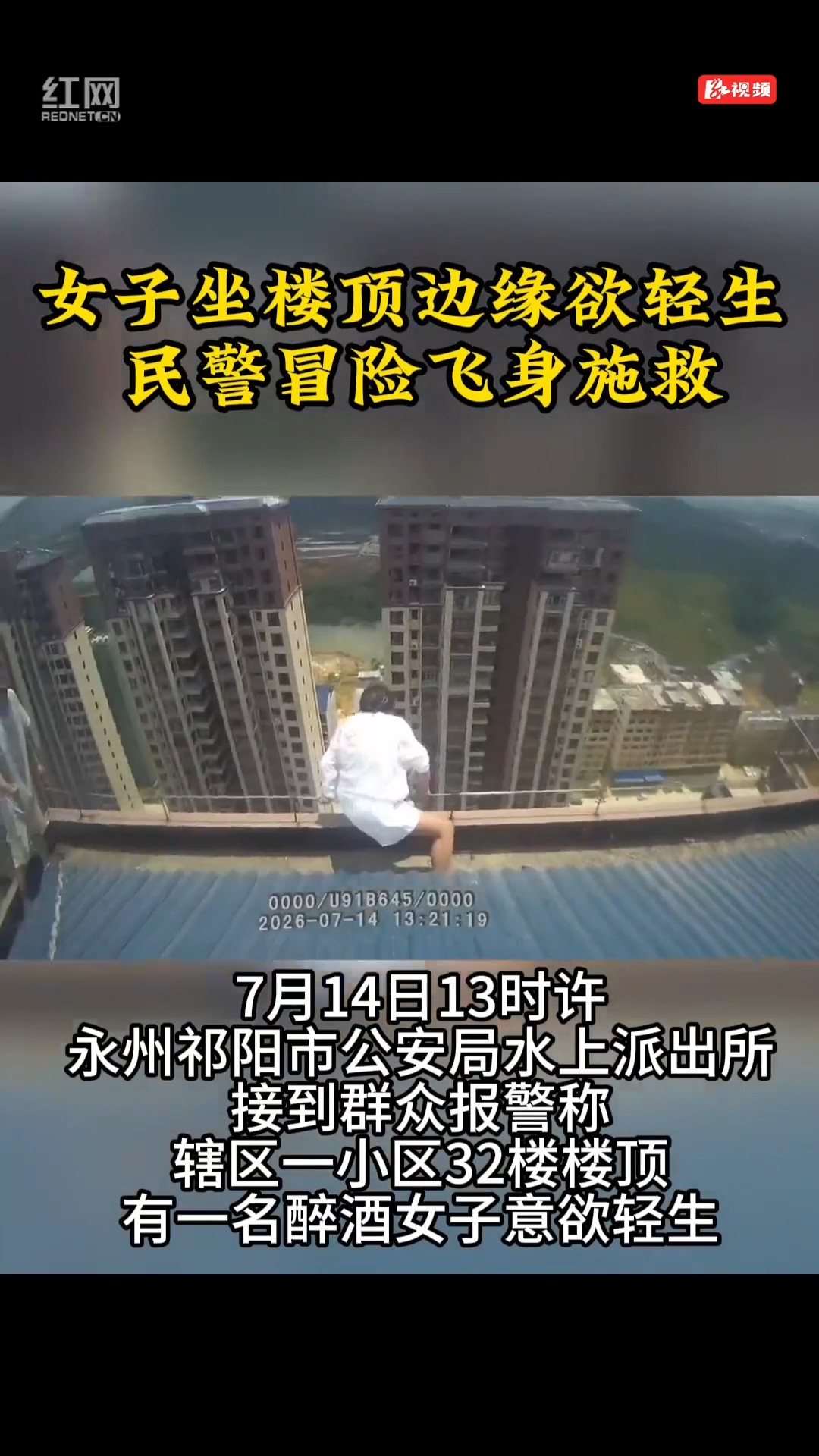 永州女子欲轻生 民警冒险飞身施救