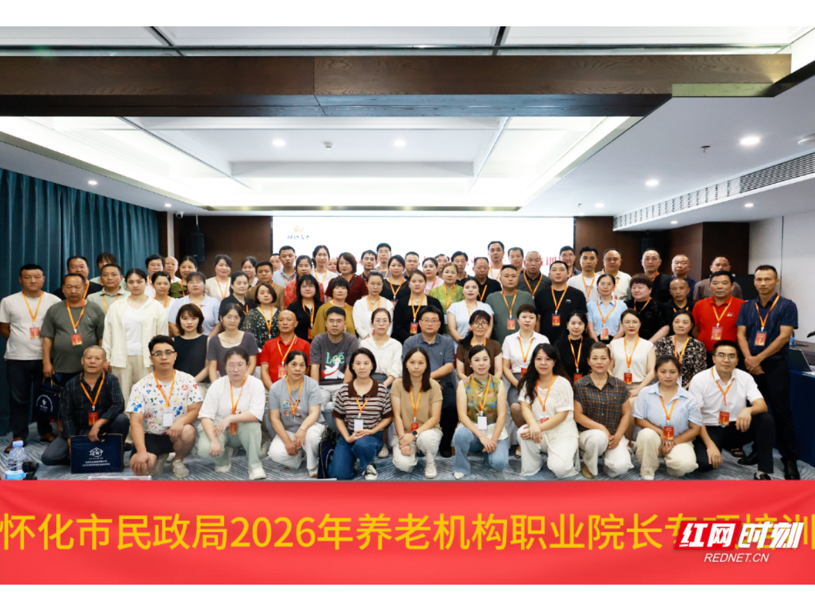 怀化举办全市养老机构院长培训班助力养老服务高质量发展