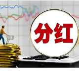 又有10余上市湘企公告分红 多家“亿元级”红包即将落地