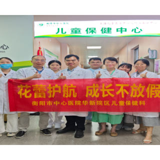 衡阳市中心医院开展暑期儿童健康惠民活动 一站式解决儿童生长发育需求