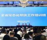 全省常态化帮扶工作培训班在长沙举办