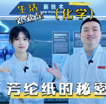 生活处处是化学丨芳纶纸的秘密