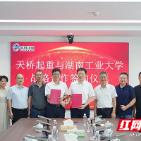 湖南工业大学与天桥起重签署战略合作协议