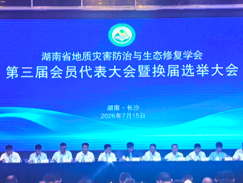 湖南省地质灾害防治与生态修复学会第三届会员代表大会暨换届选举大会在长沙召开