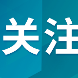 倒排工期百天冲刺，湖南“空中出海口”建设按下加速键