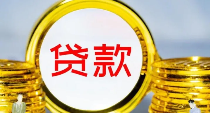 3.0%！贷款利率保持在低位水平