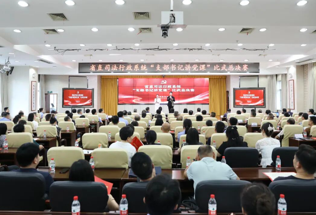 省直司法行政系统“支部书记讲党课”比武圆满落幕