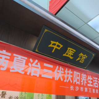 “三伏灸+三伏浴”,长沙市第三医院启动冬病夏治养生活动