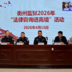 监地协同聚合力  廓清迷雾助新生——衡阳市司法局与湖南省衡州监狱联合开展“法律咨询进高墙”系列活动