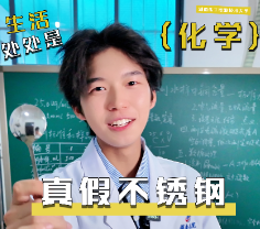 生活处处是化学丨真假不锈钢