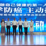 2026年衡阳市城市癌症早诊早治项目在衡阳市中心医院启动