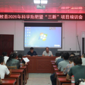 攸县举办科学施肥暨“三新”项目培训会