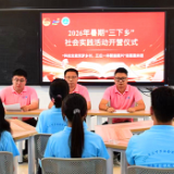 湖南交通工程学院“科技支教筑梦乡村 三位一体赋能振兴”志愿服务团正式开营