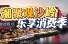 长沙渔人码头“超值星期五”消费季明晚开启 集章打卡可赢取限定好礼