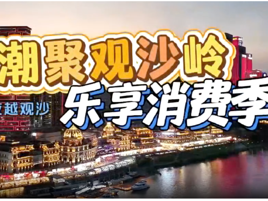 长沙渔人码头“超值星期五”消费季明晚开启 集章打卡可赢取限定好礼