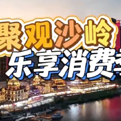 长沙渔人码头“超值星期五”消费季明晚开启 集章打卡可赢取限定好礼